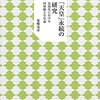 【書評】東郷茂彦『「天皇」永続の研究――近現代における国体観と皇室論』（弘文堂、令和2年）