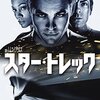 クリス・パイン『スター・トレック』シリーズ感想