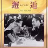 『邂逅』 100年後の学生に薦める映画 No.1941