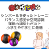 子どもに筋トレには少し抵抗が,,,,子どもにおすすめのメディシンボールを使った体幹トレーニング！バランス感覚や空間認識、運動の調整力が向上！！小学生や中学生に最適！