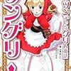 『ツングリ！　本当はツンデレなグリム童話』