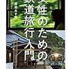 【おじさんが薦める】女性のための鉄道旅行入門【入門を超えるハイクオリティな内容】