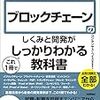 『ブロックチェーンのしくみと開発がこれ1冊でしっかりわかる教科書』読んだ