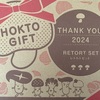 ホクトからの株主優待2024年10月