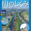 防災知識も身につく身近な川のしくみが理解できる一冊