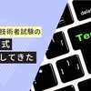 基本情報技術者試験の新方式体験してきた