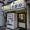 【ラーメン】とがの