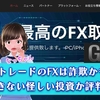 GSTradeは評判が怪しい投資。出金できない詐欺の手口を解説