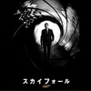 007 スカイフォール