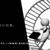 やっぱり試行回数。