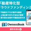 オーナーズブックの特徴（利回り、最低投資金額）、評判、メリット、デメリット、おすすめのポイントについて入念に比較検討してみた。