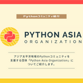Python Asia Organization についてご紹介します