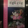 美しい小品に出合える「リヒテンシュタイン 侯爵家の至宝展」（BUNKAMURA ザ・ミュージアム）