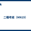 二種考経（MN19）