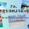 年末の旅行計画始動