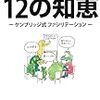 通勤電車で読む『プロジェクトを変える１２の知恵』。よかった。プロジェクト管理のファシリテーション教科書。