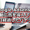 Google Adsense 自動広告を導入して1日経過したハナシ