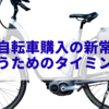 電動自転車購入の新常識！安く買うためのタイミングとは