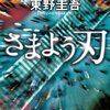 東野圭吾 - さまよう刃