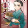 おすすめ漫画『うちのちいさな女中さん』