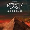 ピラミッド 5000年の嘘