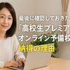 最後に確認しておきたい!「高校生プレミアム」のオンライン予備校料金と納得の理由