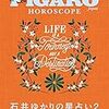 「フィガロジャポン HOROSCOPE 石井ゆかりの星占い２」