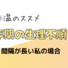 更年期の生理不順の実際は？間隔が長い私の場合と基礎体温のススメ