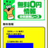 緊急案内❗️【厳選勝負レース】無料公開中⭐️  3連単 240倍超え大的中💥