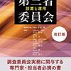 金融法務事情２１４０号　調査委員会