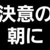 AGA治療 初回診察