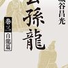 「公孫龍　巻三　白龍篇」宮城谷昌光著