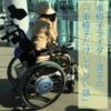 車椅子、新調しました。