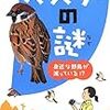 中1の教科書に載っている「スズメは本当に減っているのか」を科学的に検証した話を読んだ