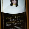 石川ひとみ Premium Live 2024が映像化されたなら
