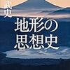 地形の思想史/原武史