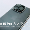 iPhone 15 Pro | DAISO 14Pro/Pro Max用カメラレンズ保護が兼用出来ました