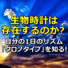 生物時計（体内時計）は存在するのか？自分の1日のリズム「クロノタイプ」を知ってパフォーマンスを高めよ！