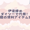 伊達締めダイソーで代用！話題の便利アイテム3選