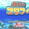 伝説のスタフィー1～3制覇したんですよ