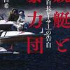 【読書感想】競艇と暴力団 「八百長レーサー」の告白 ☆☆☆☆☆