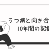 うつ病と向き合った10年の記録