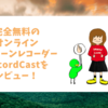 完全無料のオンラインスクリーンレコーダーRecordCastをレビュー！