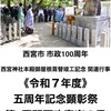 阪神西宮｜2025年5月5日（月祝）西宮神社で五周年記念顕彰祭 『第4回関西吹奏楽の日』が開催されます！