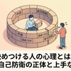 決めつける人の心理とは？不安・自己防衛の正体と上手な対処法