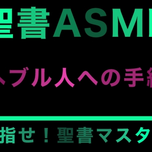 【同人ASMRレビュー】新約聖書ASMR | ヘブル人への手紙【巴パイン / ちぇーしゃん / みぃみ】