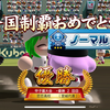 【栄冠クロス・攻略/感想】ノーマルクラス甲子園優勝！(22年目夏)2023年9月29日