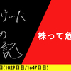 【日記】株って危ない