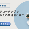 キャリアコーチングで失敗する人の共通点とは？後悔しないための選び方を解説！
