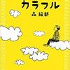 読書初心者必見！読みやすいおすすめ小説を紹介します！